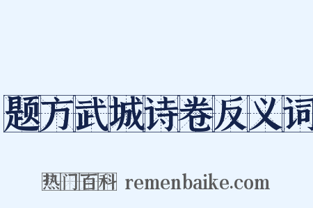 题方武城诗卷反义词是什么意思的图片